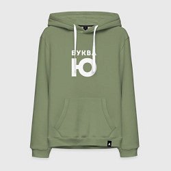 Мужская толстовка-худи Буква Ю Мем