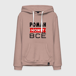 Мужская толстовка-худи Роман может ВСЁ