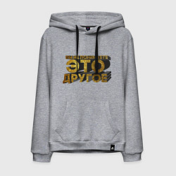 Мужская толстовка-худи Вы не понимаете, это другое gold