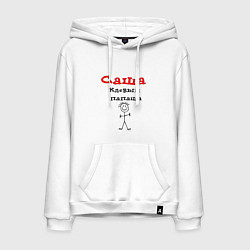 Мужская толстовка-худи Саша - клевый папаша