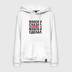 Мужская толстовка-худи МАКСИМ СКАЗАЛ МАКСИМ СДЕЛАЛ