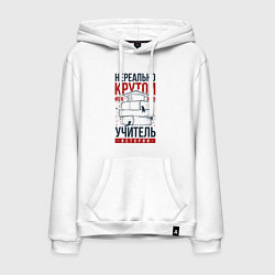 Мужская толстовка-худи Нереально крутой учитель истории