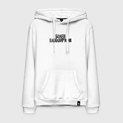 Мужская толстовка-худи БОЛЕН ЕЛЕНАВИРУСОМ