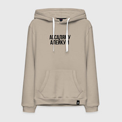 Мужская толстовка-худи Ассаляму алейкум