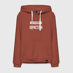 Мужская толстовка-худи Не спорь с лучшим юристом