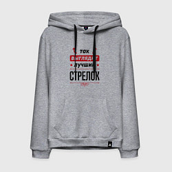 Мужская толстовка-худи Так выглядит лучший стрелок стрелочки наверх