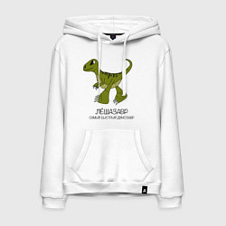 Толстовка-худи хлопковая мужская Динозаврик Лешазавр, велоцираптор Леша, цвет: белый