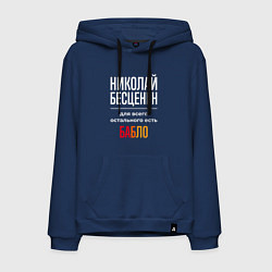 Мужская толстовка-худи Николай бесценен, для всего остального есть деньги