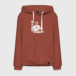 Мужская толстовка-худи Где мой пивчанский?