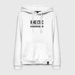 Мужская толстовка-худи Я же Стас - и этим всё сказано