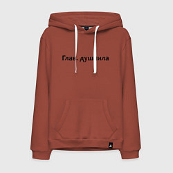 Толстовка-худи хлопковая мужская Глав душнила - темная, цвет: кирпичный