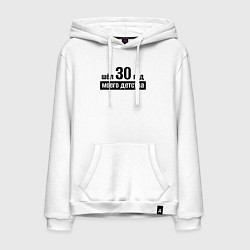 Мужская толстовка-худи Шёл 30 год моего детства
