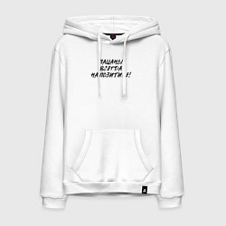 Мужская толстовка-худи Пацаны - всегда на позитиве