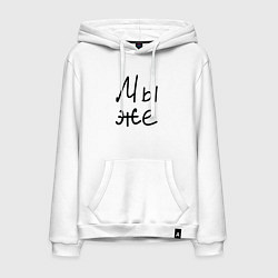 Толстовка-худи хлопковая мужская Мы женаты мы же, цвет: белый