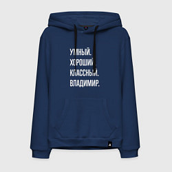 Мужская толстовка-худи Умный, хороший, классный Владимир