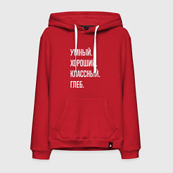Мужская толстовка-худи Умный, хороший, классный Глеб