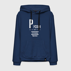 Мужская толстовка-худи Руслан мужчина с очень большой буквы