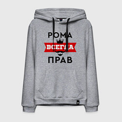 Толстовка-худи хлопковая мужская Рома всегда прав - корона, цвет: меланж