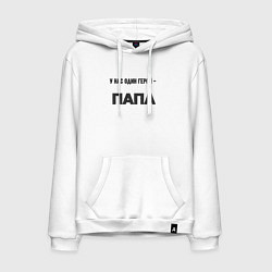 Мужская толстовка-худи У нас один герой папа