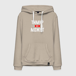 Мужская толстовка-худи Тимур всё может