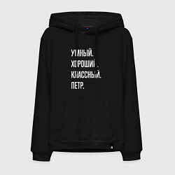 Толстовка-худи хлопковая мужская Умный хороший классный Петр, цвет: черный