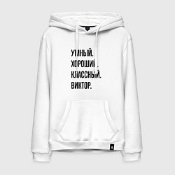 Мужская толстовка-худи Умный, хороший и классный Виктор