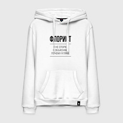 Толстовка-худи хлопковая мужская Флорист не спорит, цвет: белый