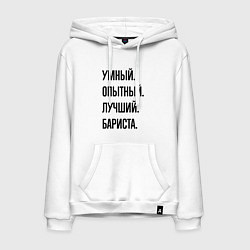 Толстовка-худи хлопковая мужская Умный, опытный и лучший бариста, цвет: белый