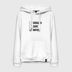 Мужская толстовка-худи Свободен занят: фитнес