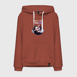 Толстовка-худи хлопковая мужская У меня с тобой балдёж, цвет: кирпичный