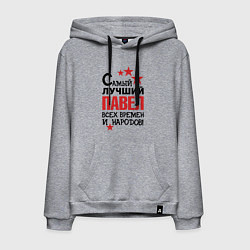 Мужская толстовка-худи Самый лучший Павел