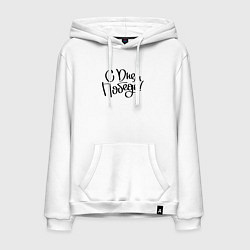 Мужская толстовка-худи С днем победы 2024