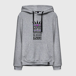 Мужская толстовка-худи Борис - принц на белом коне