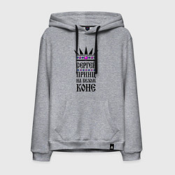 Мужская толстовка-худи Сергей - принц на белом коне