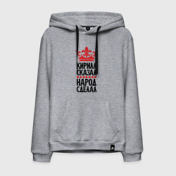 Мужская толстовка-худи Кирилл сказал народ сделал