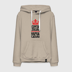 Мужская толстовка-худи Сергей сказал народ сделал