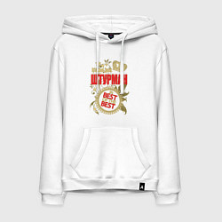 Мужская толстовка-худи Штурман лучший из лучших