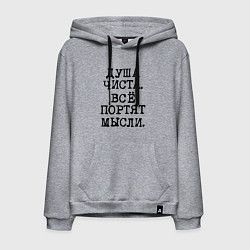 Мужская толстовка-худи Надпись печатными черными буквами: душа чиста все