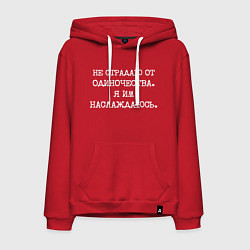 Мужская толстовка-худи Не страдаю от одиночества я им наслаждаюсь