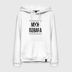 Мужская толстовка-худи Муж повара на светлом