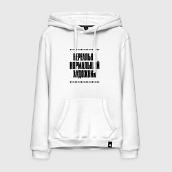 Мужская толстовка-худи Нереально нормальный художник