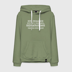 Толстовка-худи хлопковая мужская Пока ожидаемое постучит в дверь непредсказуемое ко, цвет: авокадо