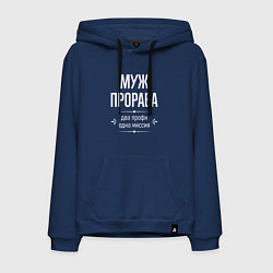Толстовка-худи хлопковая мужская Муж прораба одна миссия, цвет: тёмно-синий