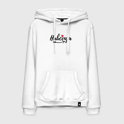 Мужская толстовка-худи Навсегда с сердцем - для пары