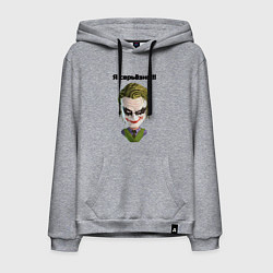 Мужская толстовка-худи Я серьёзно джокер