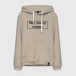 Мужская толстовка-худи Печать медосмотр пройден