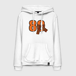 Мужская толстовка-худи Георгиевская ленточка и цифра 80 лет победы