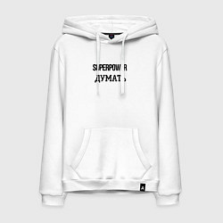Мужская толстовка-худи Суперспособность думать