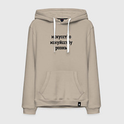 Толстовка-худи хлопковая мужская Искусство искусству, цвет: миндальный