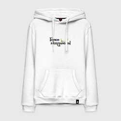 Мужская толстовка-худи Готов вкалывать